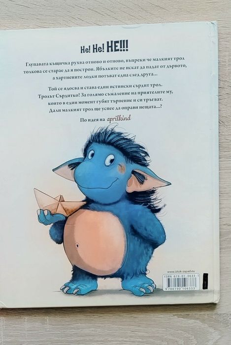 "Тролът Сърдитко" голям формат