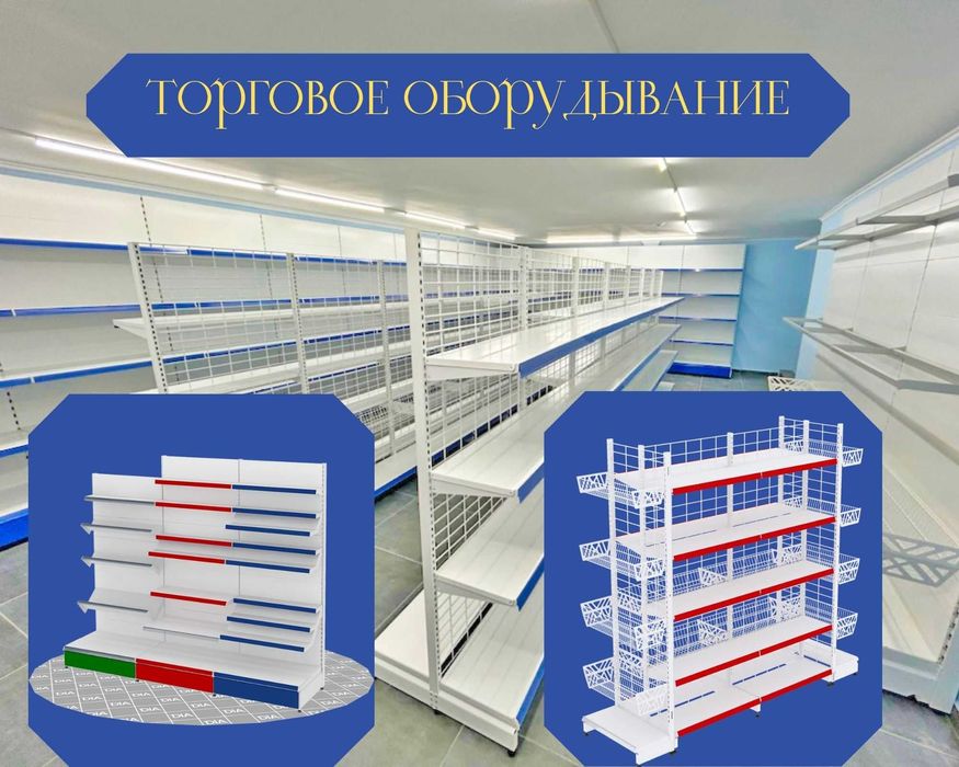 Торговое оборудование для магазина, стеллаж, прилавок витрина, дисплей