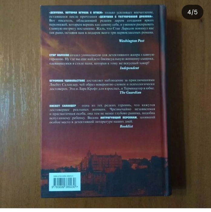 Девушка, которая играла с огнём. Ларссон. Книга.  Орбита 3