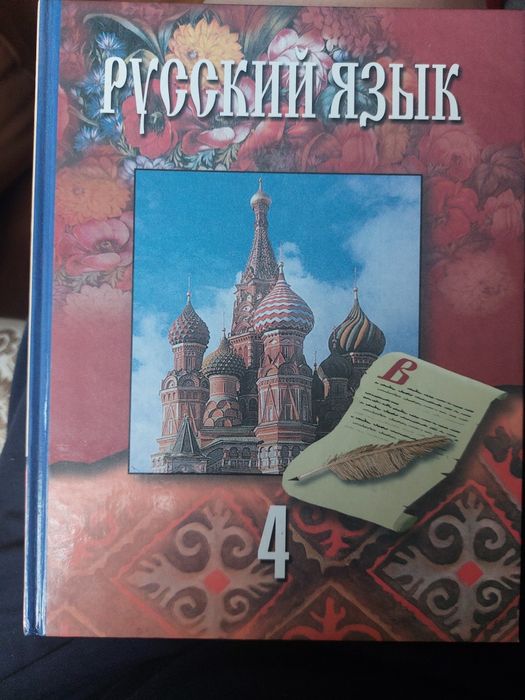 Отдам бесплатно учебник русского языка за 4-й класс 2004 г.в.