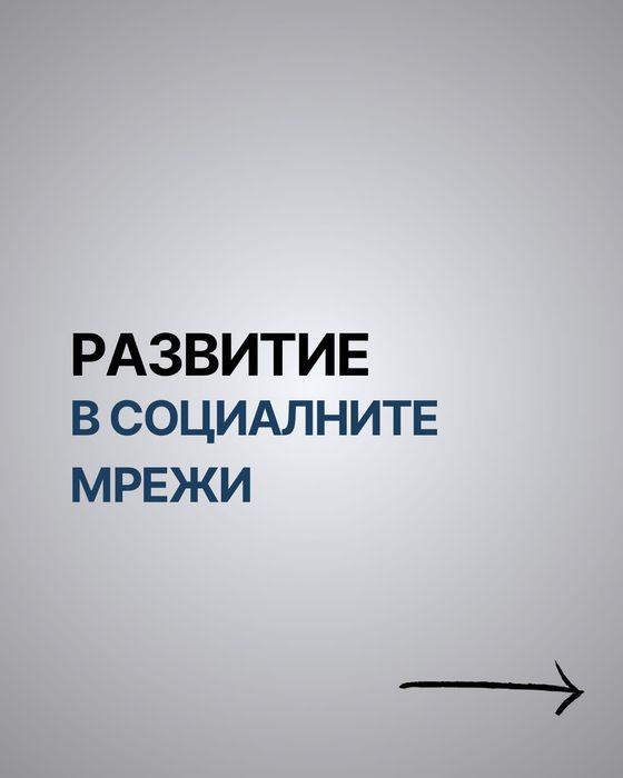 Масово развитие на бизнеси и лични профили в социалните мрежи
