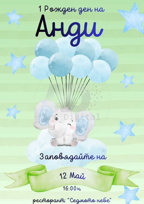 Персонализирани покани и картички, бебешки визитки и много други