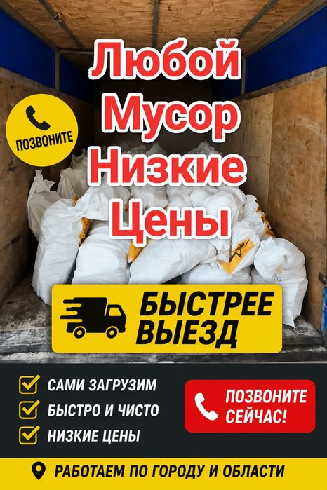 Услуги Вывоз сейчас Позвоните