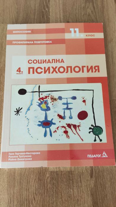 Социална Психология 4 Модул Педагог 6 11 клас