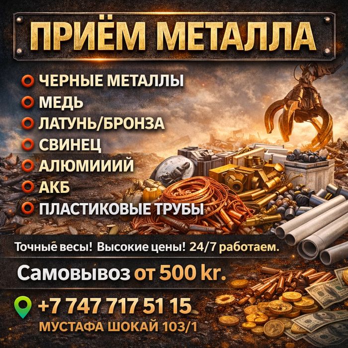прием металла дорого