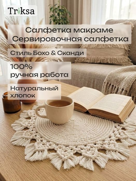 Салфетка декоративная