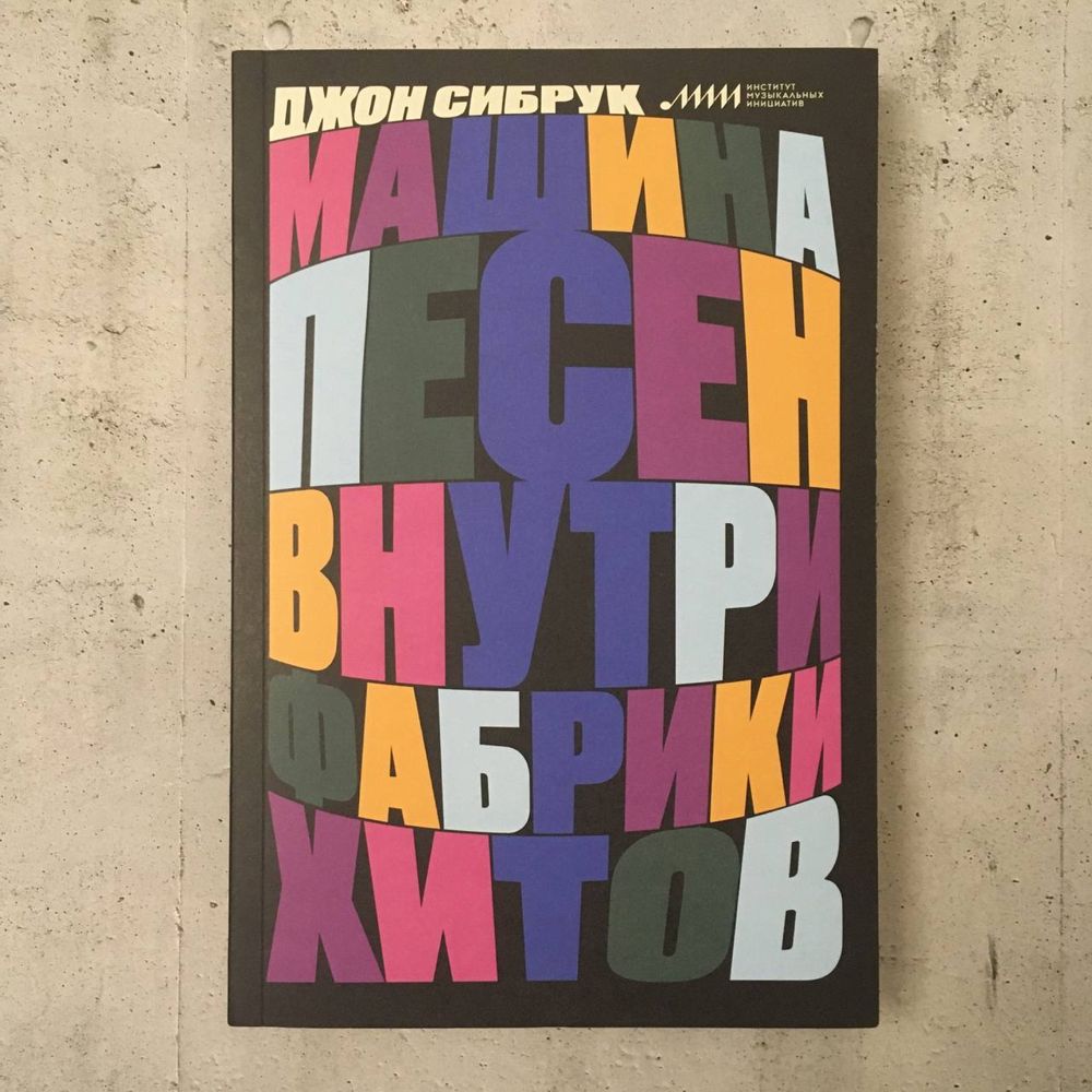 Машина песен. Внутри фабрики хитов (второе издание) Джон Сибрук: 3 000 тг.  - Книги / журналы Алматы на Olx