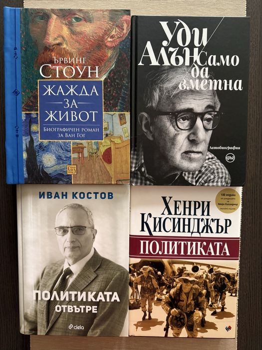 Нови книги- 1. Ван Гог; 2. Уди Алън; 3. Иван Костов; 4.Хенри Кисинджър