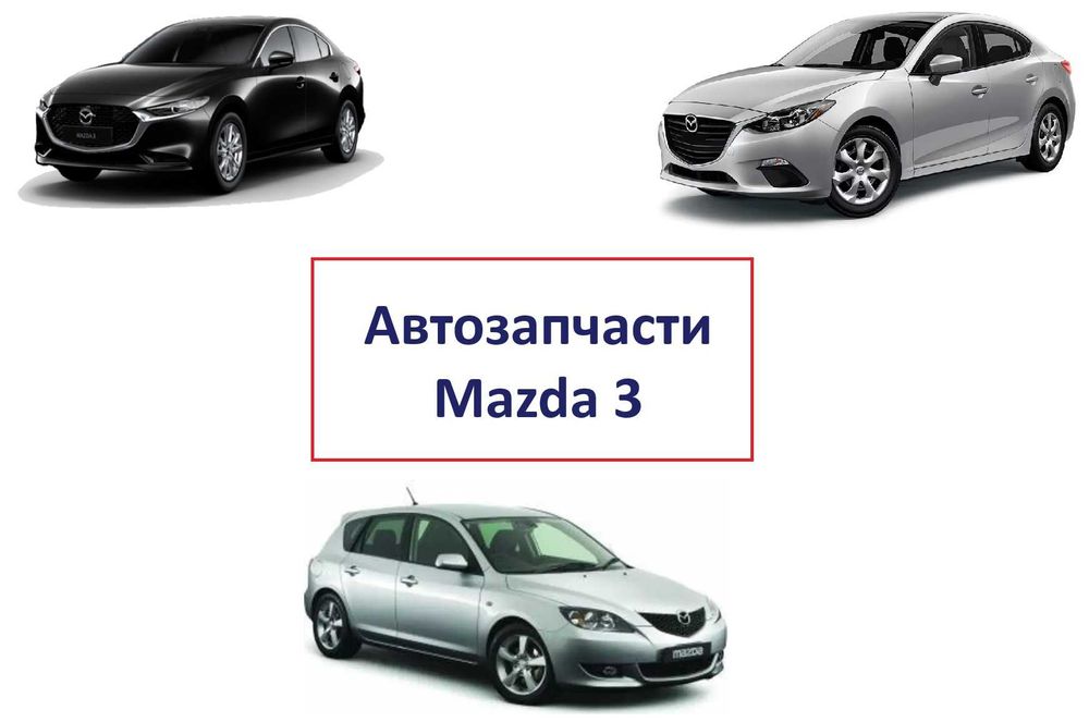 Бампер фара капот решетка крыло кузовные детали Mazda 3