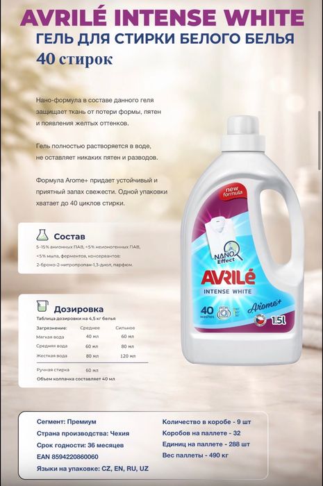 Avrile Гель для стирки из Чехии