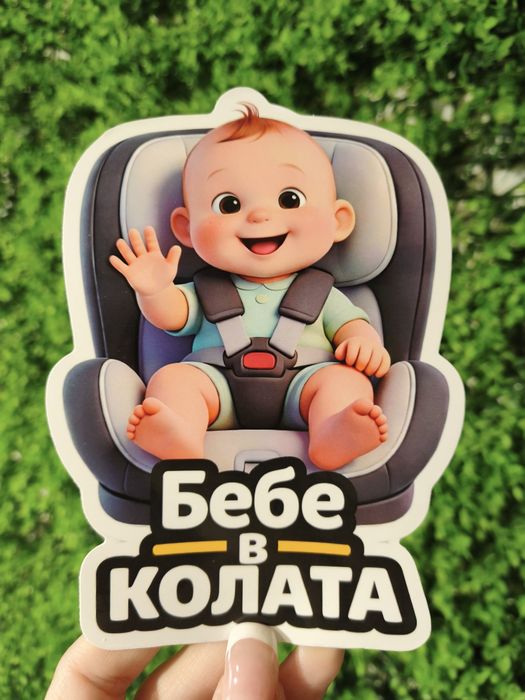 Стикери за автомобил - бебе в колата - различни видове, UV защита