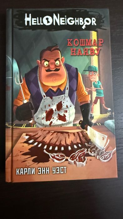 Книга «Кошмар наяву» Карли Энн Уэст