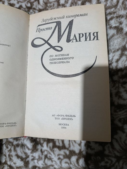 Просто Мария добрая винтаж ретро издания