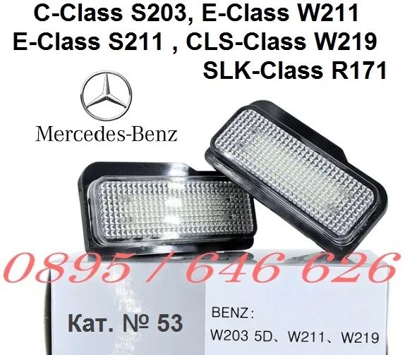 Лед Плафони Номер Mercedes/Bmw/Vw/Audi/Seat/Peugeot/Citroen