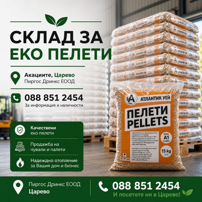 Продавам ЕКО Пелети