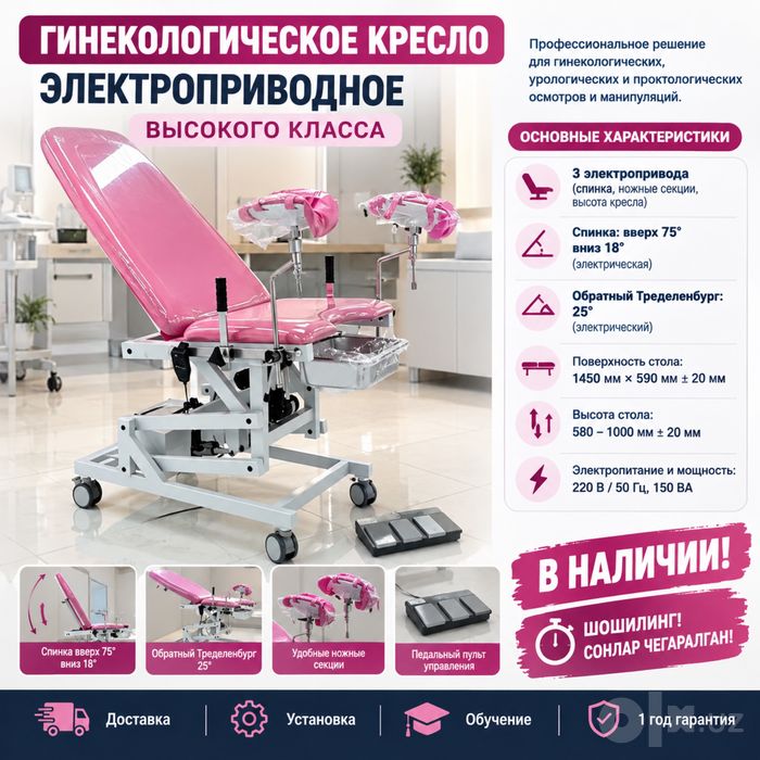Гинекологическое кресло с электроприводом