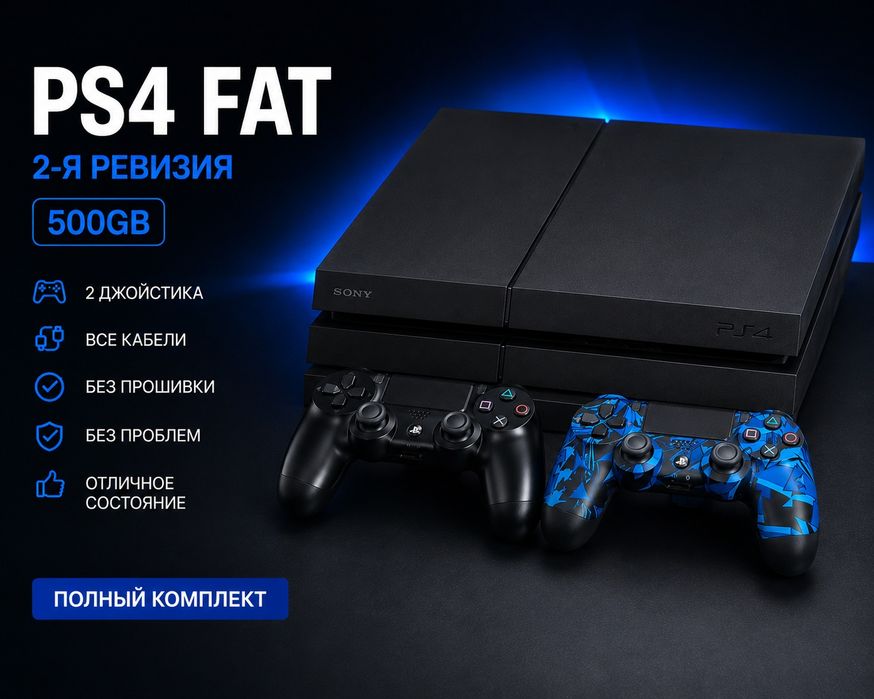PlayStation 4 FAT 2-я ревизия — 500 ГБ + 2 джойстика

Продаю PS4 FA