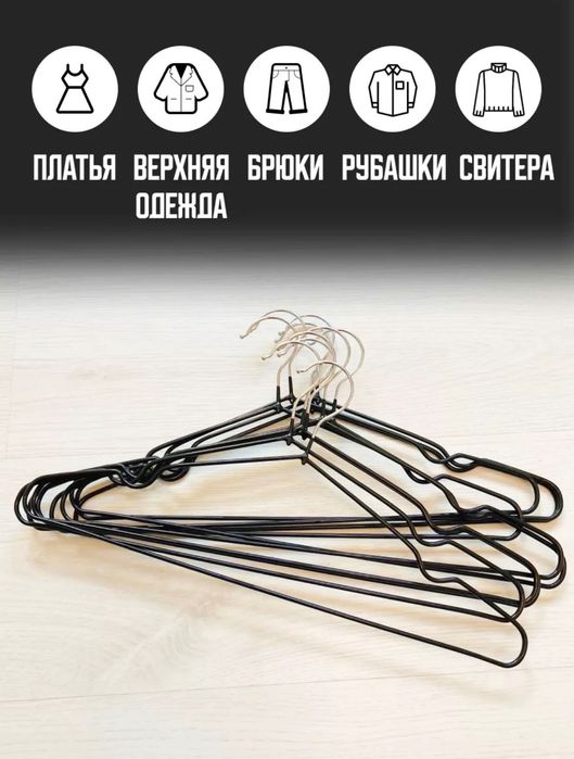 Кийим илиш учун вешалка сотилади