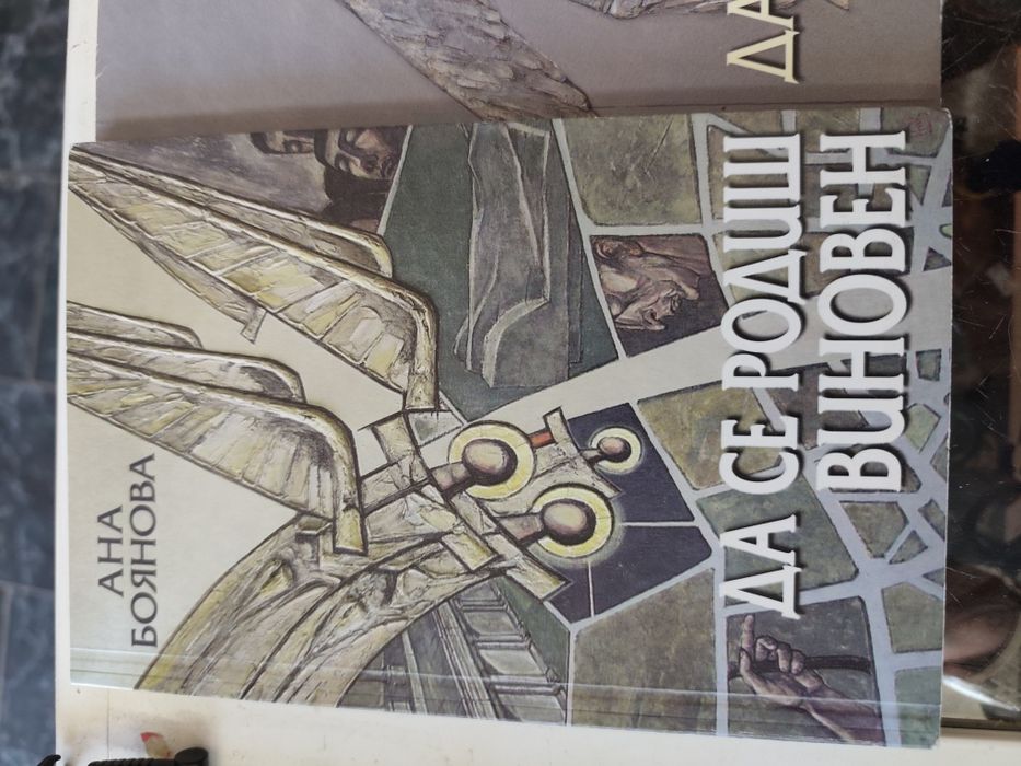 Да се родиш виновен. Част 1-3
Ана Боянова