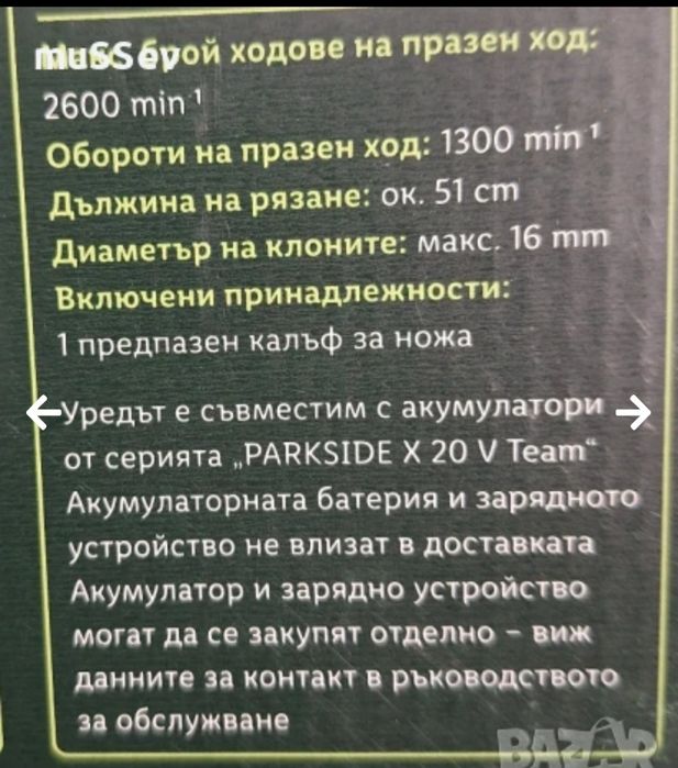 резачка 220В Парксайд шмиргел акумулаторен храсторез 20V Parkside