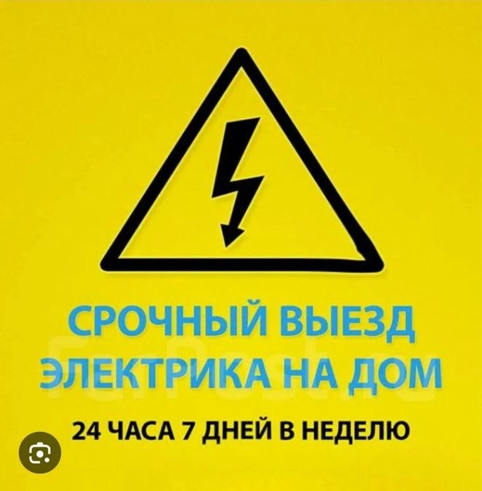 Срочный выезд Электрика.