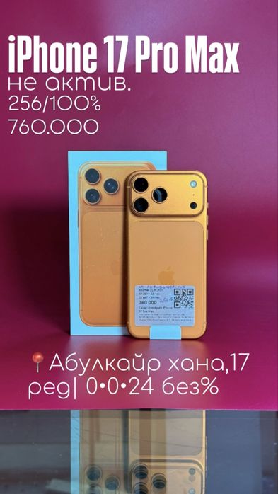 Байтайм/Айфон 17 про макс