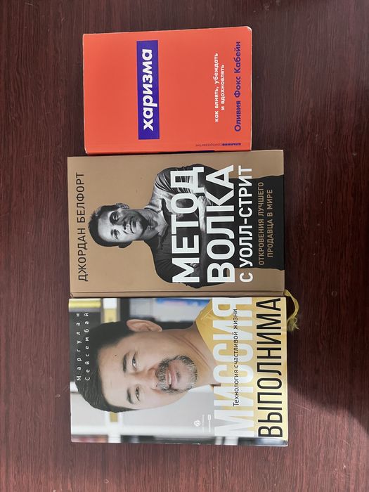 Продаю книги Миссия выполнима, харизма, волк из уолстрит