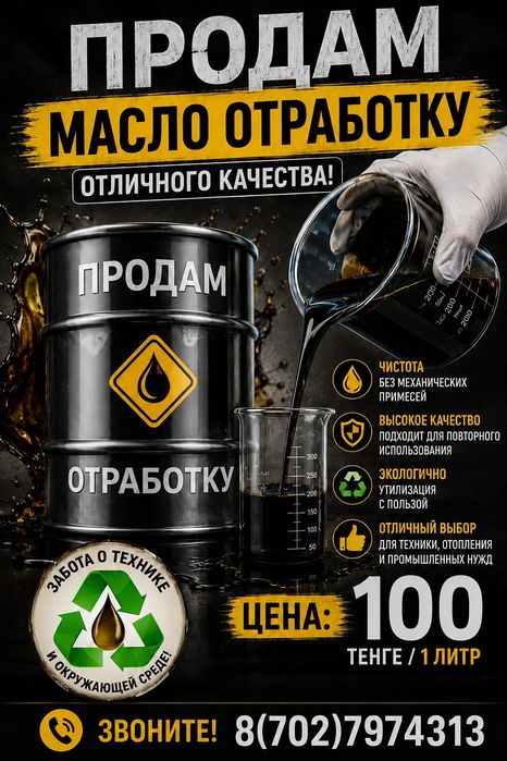 Отработанное масло. Отработка