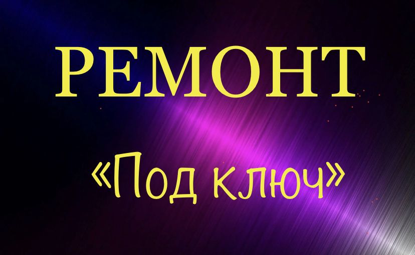 Ремонт под ключ!