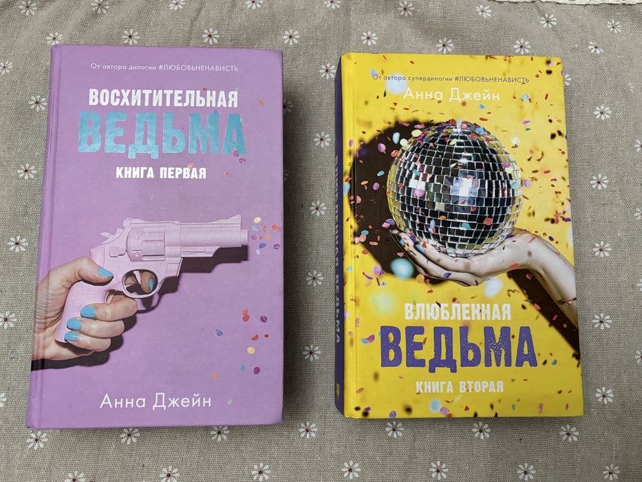 Дилогия Анны Джейн