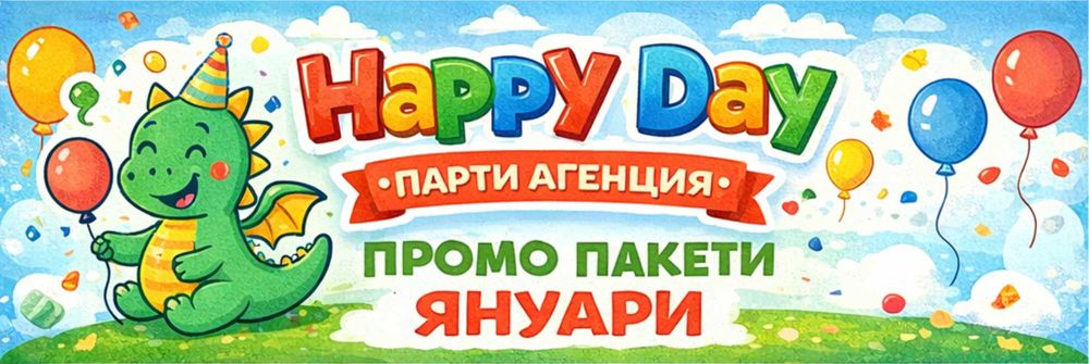 Професионален детски аниматор - Хепи Дей Пловдив,Асеновград,Пазарджик