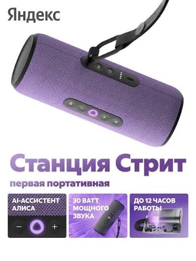 Яндекс станция Стрит умная колонка