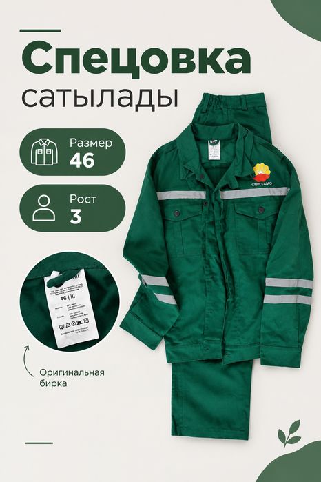 Спецовка сатылады