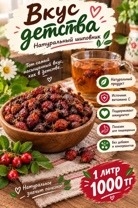 Шиповник свежесобранный