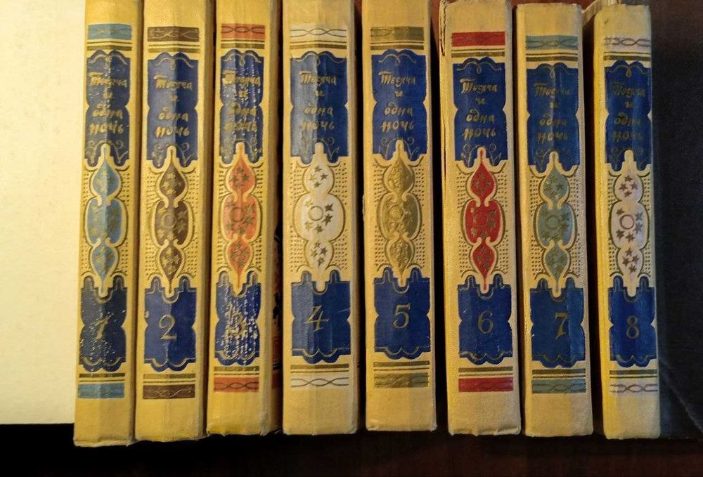 Книга 1001 ночи 1958 г