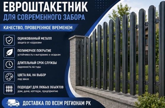 Материал для современного забора Евроштакетник