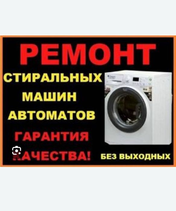 Ремонт стиральных машин
