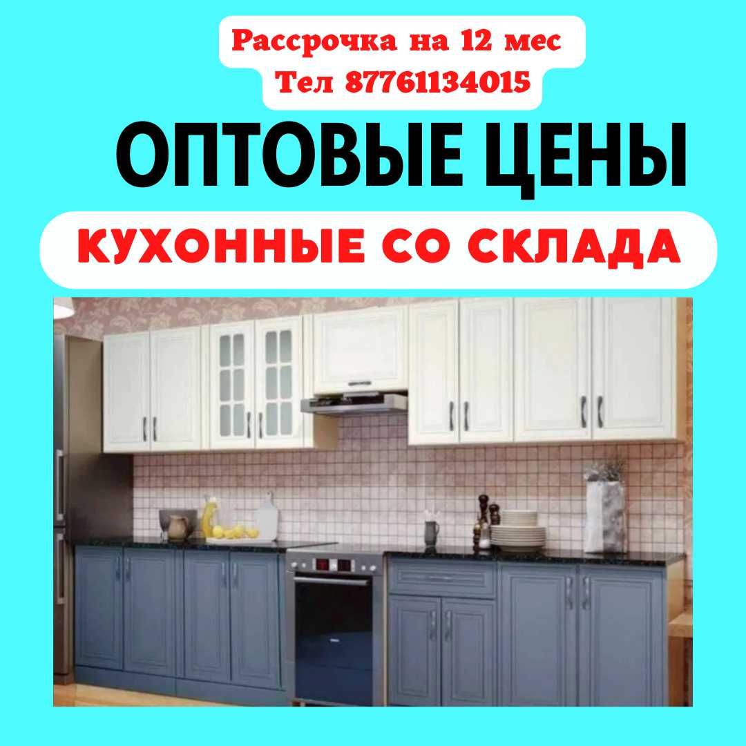 Новый Кухонный Гарнитур со склада по оптовым ценамРассрочка на 12мес 123 000 тг Кухонная 