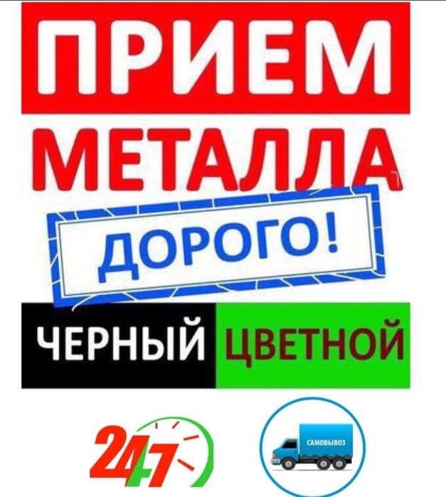 Прием Металла дорого