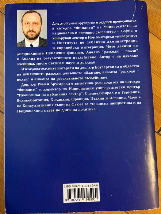 УНСС учебници/Публични финанси-Р. Брусарски;Парична теория-С.Трифонова