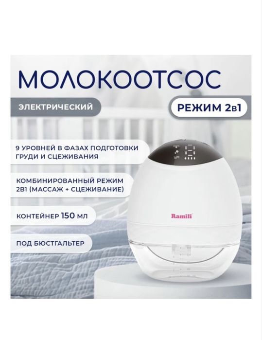 Продам ramili молокоотсос
