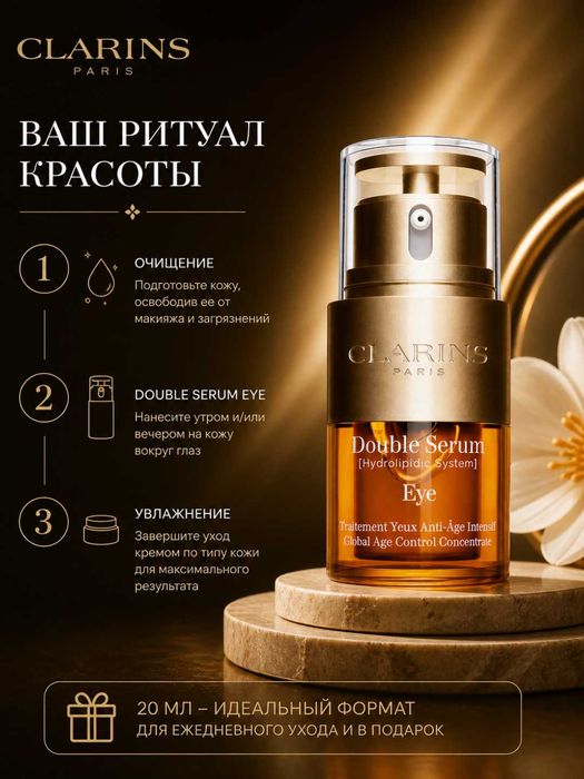 Сыворотка для кожи вокруг глаз Clarins Double Serum Eye 20мл мягкость