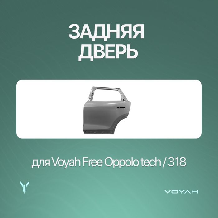 Оригинал задний дверь для Voyah Free Oppolo tech/318