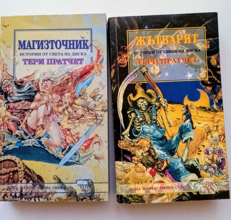 Магизточник  и Жътварят на Тери Пратчет