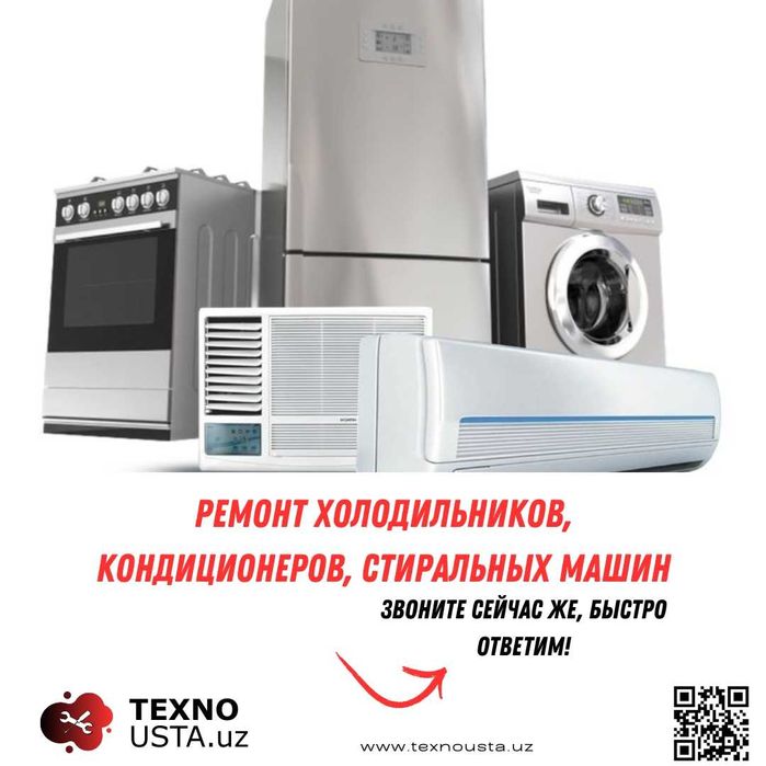 Ремонт холодильников, Ремонт кондиционер и стиральных машинов