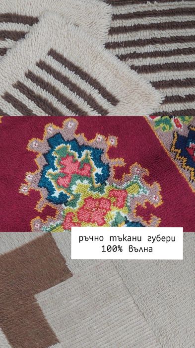 Ръчно тъкани губери, 100% вълна