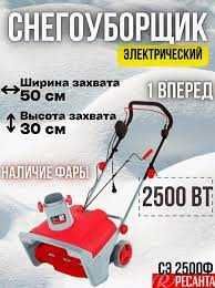 Снегоуборщик электрический СЭ 2500Ф