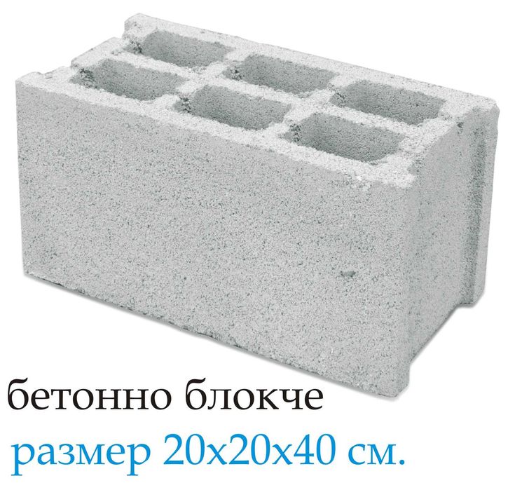 Бетонни БЛОКЧЕТА за зидане