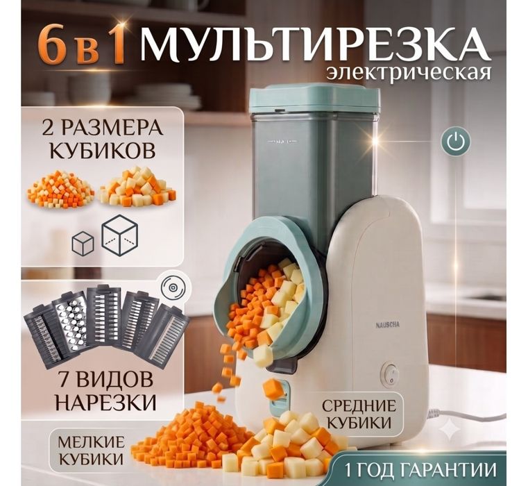 Мультирезка, 6 видов нарезки, кубик в том числе.