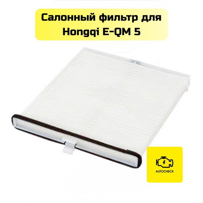 Салонный фильтр для Hongqi E-QM 5 от «Autocheck.Shop»